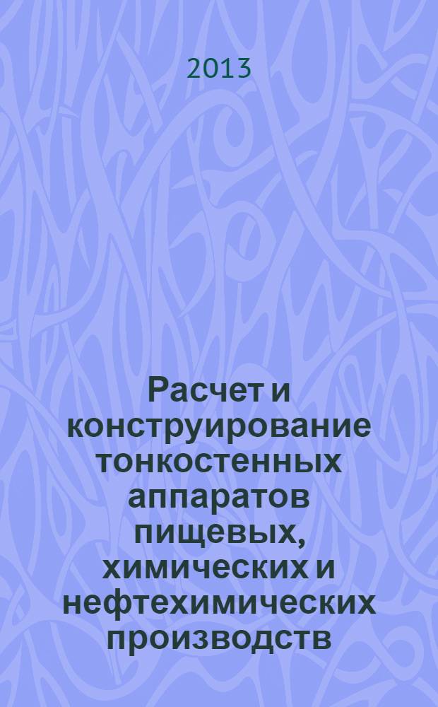 Расчет и конструирование тонкостенных аппаратов пищевых, химических и нефтехимических производств : учебное пособие