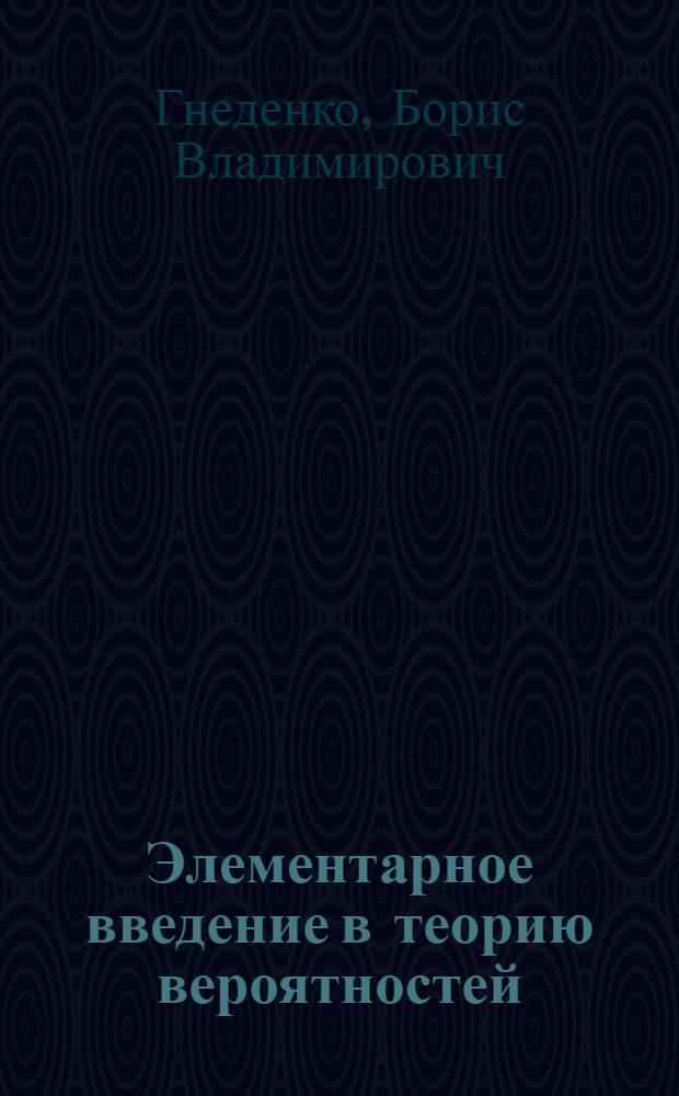 Элементарное введение в теорию вероятностей