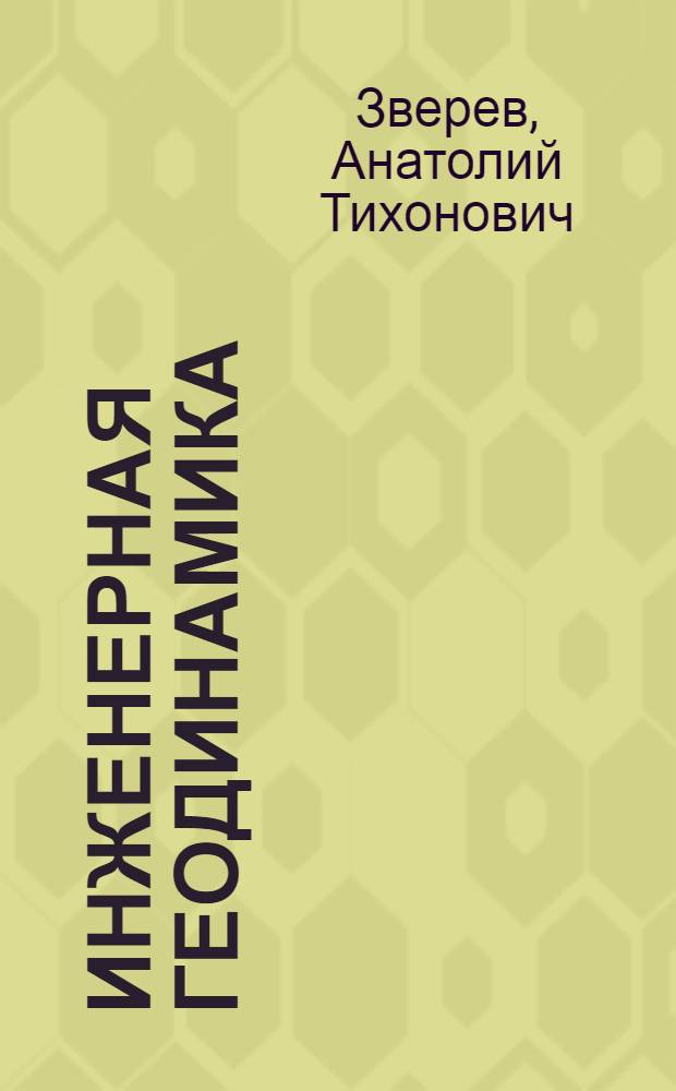 Инженерная геодинамика : учебник для студентов высших учебных заведений, обучающихся по направлению подготовки 120100 - геодезия и дистанционное зондирование с присвоением квалификации (степени) магистр