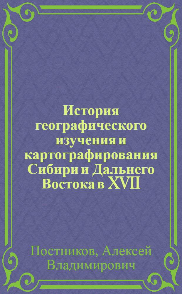 История географического изучения и картографирования Сибири и Дальнего Востока в XVII - начале XX века в связи с формированием русско-китайской границы