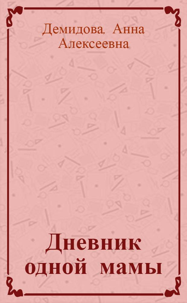 Дневник одной мамы : (с картинками)