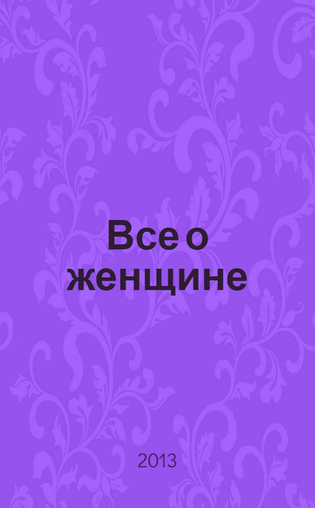 Все о женщине : 1000 мудрых мыслей и изречений