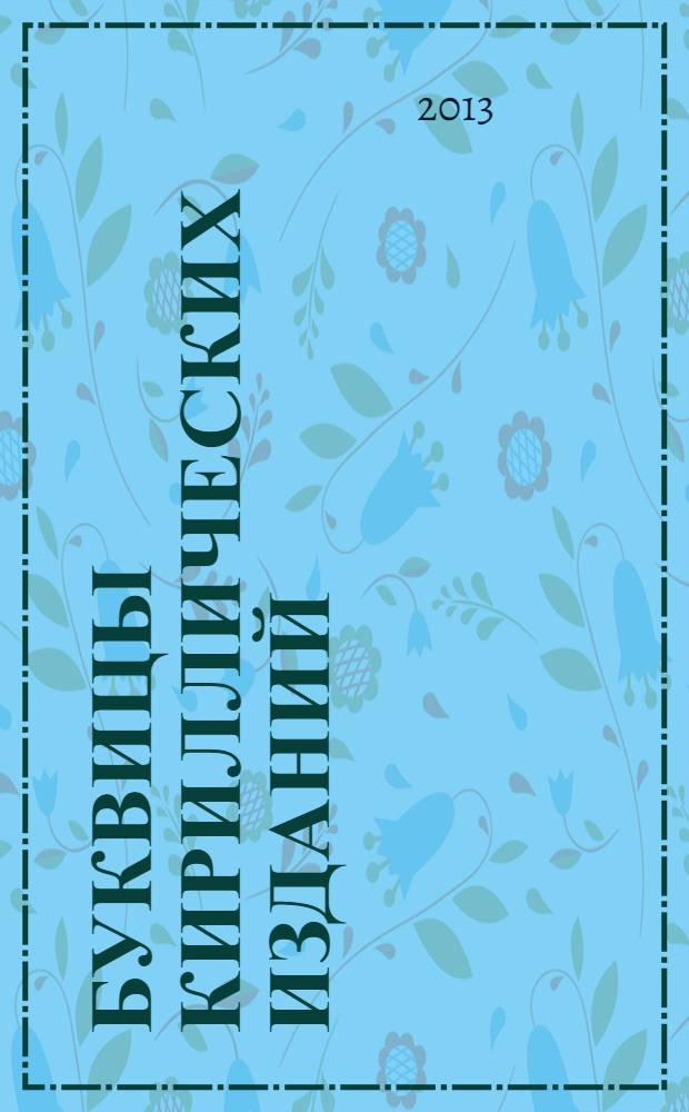 Буквицы кириллических изданий