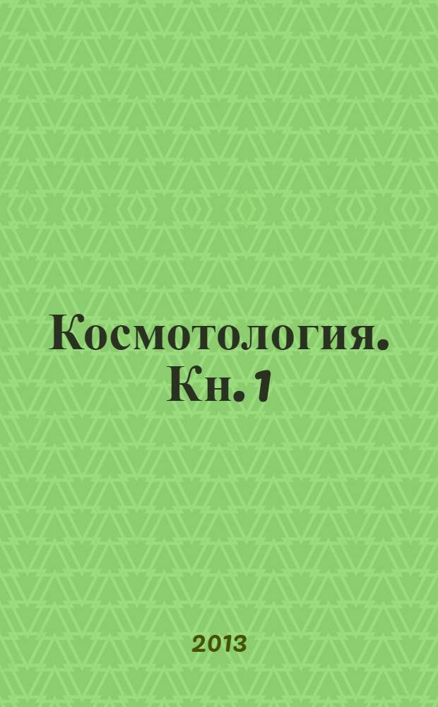 Космотология. Кн. 1 : Печать 1