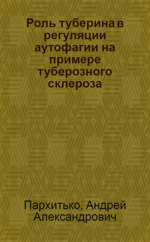 Роль туберина в регуляции аутофагии на примере туберозного склероза : автореф. дис. на соиск. учен. степ. к. б. н. : специальность 03.01.03 <Молекулярная биология>