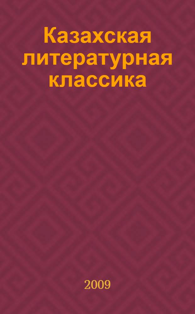Казахская литературная классика : лучшие творения казахской литературы