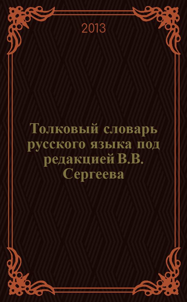Толковый словарь русского языка под редакцией В.В. Сергеева
