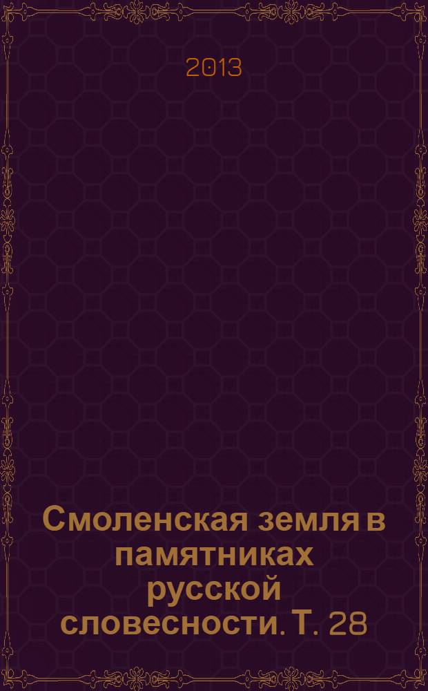 Смоленская земля в памятниках русской словесности. Т. 28 : М.К. Тенишева