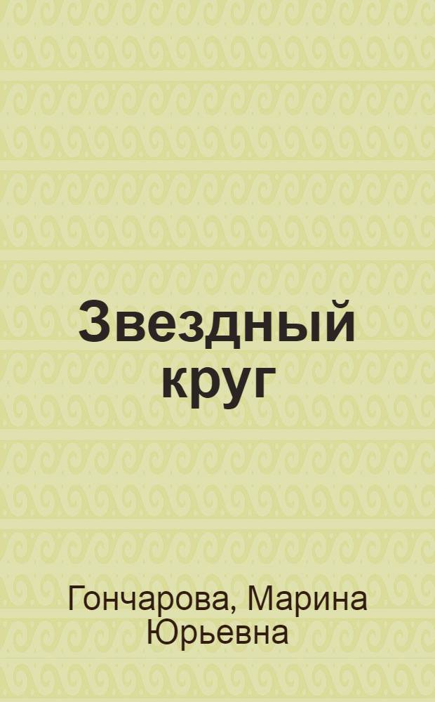 Звездный круг : избранные стихотворения