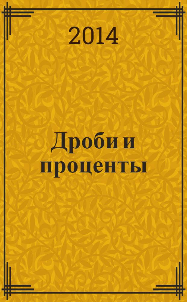 Дроби и проценты : 5-7 классы