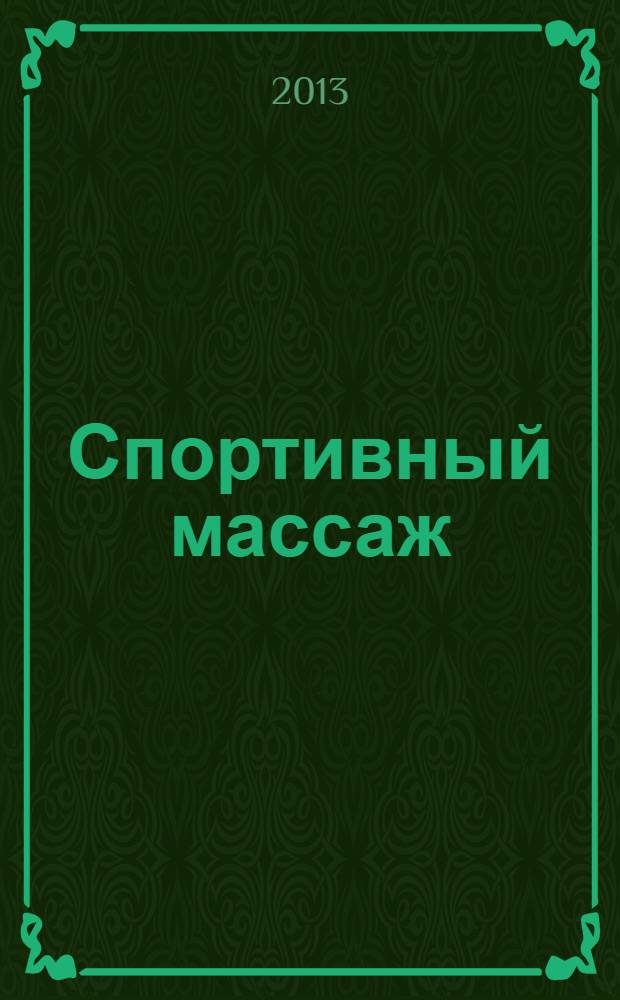 Спортивный массаж : учебник : для общеобразовательных учреждений высшего профессионального образования, осуществляющих образовательную деятельность по направлению "Физическая культура"