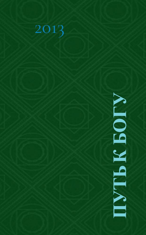 Путь к Богу