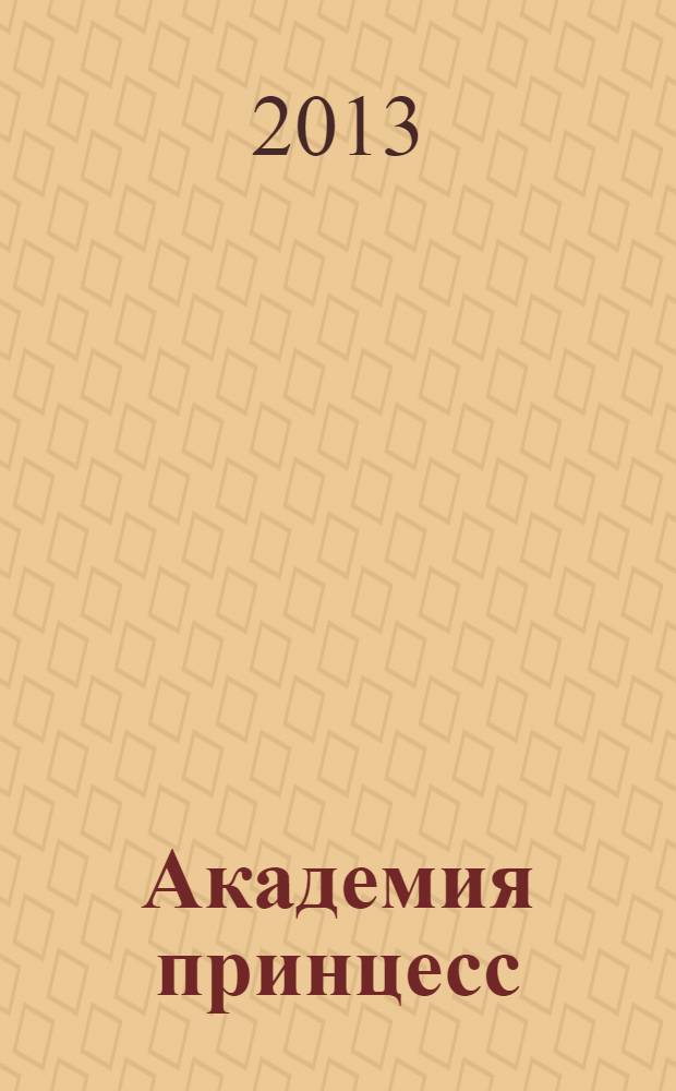 Академия принцесс : [роман]. [Кн.] 1 : Невеста для принца