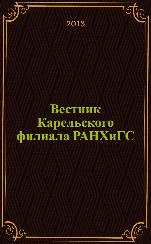 Вестник Карельского филиала РАНХиГС : сборник научных статей