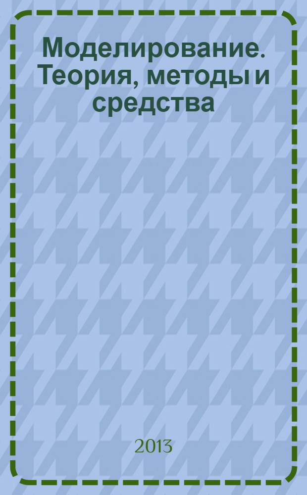 Моделирование. Теория, методы и средства : материалы XIII Международной научно-практической конференции, г. Новочеркасск, 27 февраля 2013 г