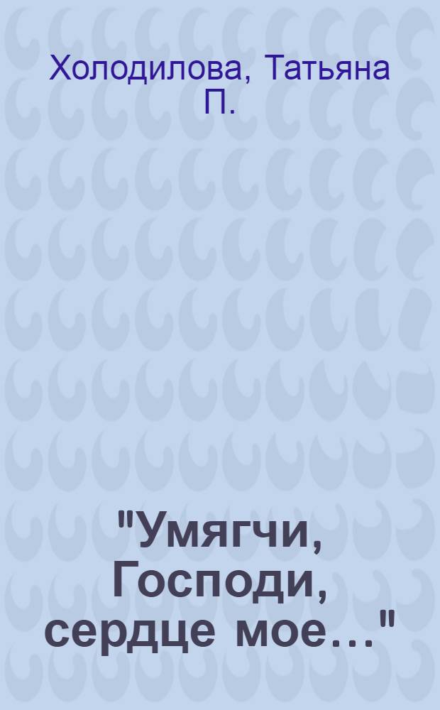 "Умягчи, Господи, сердце мое…" : старица Сепфора (Шнякина)