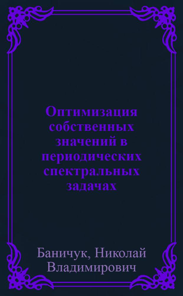 Оптимизация собственных значений в периодических спектральных задачах: устойчивость неразрезной балки на упругих опорах