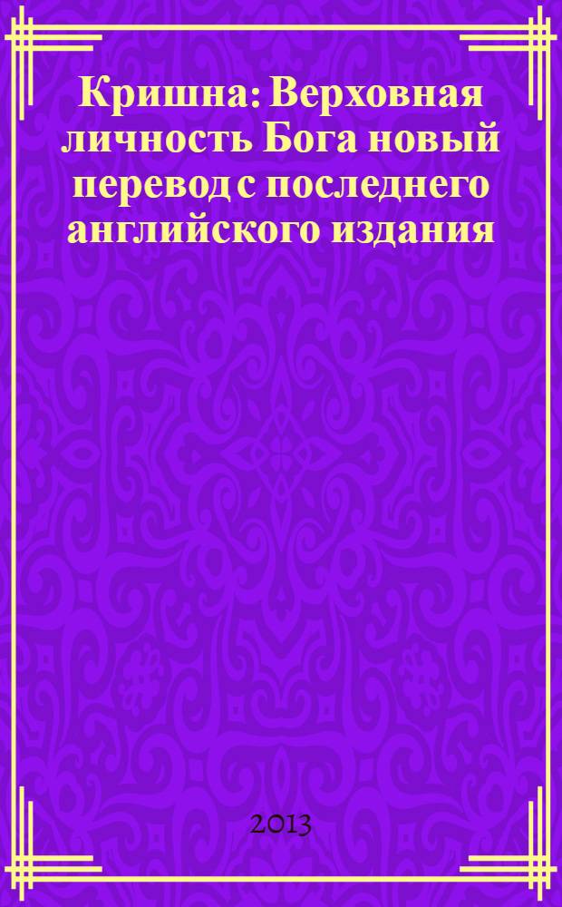 Кришна : Верховная личность Бога [новый перевод с последнего английского издания (1996) в 2 т.]. Т. 2