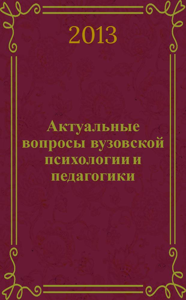 Актуальные вопросы вузовской психологии и педагогики : материалы Межвузовской научно-практической конференции, 29-30 мая 2012 г
