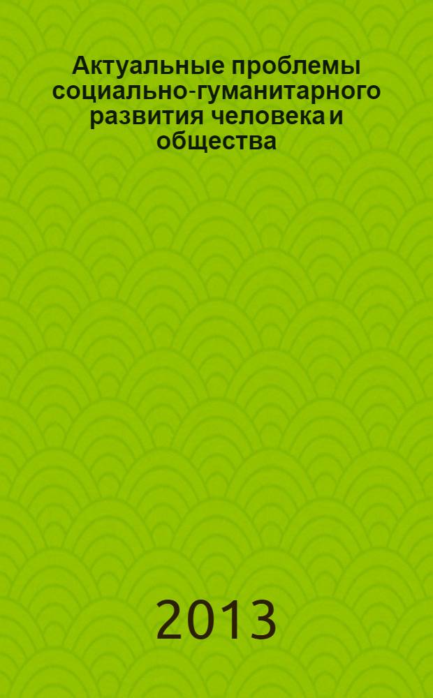 Актуальные проблемы социально-гуманитарного развития человека и общества : сборник научных статей участников региональной научной конференции - школы молодых ученых