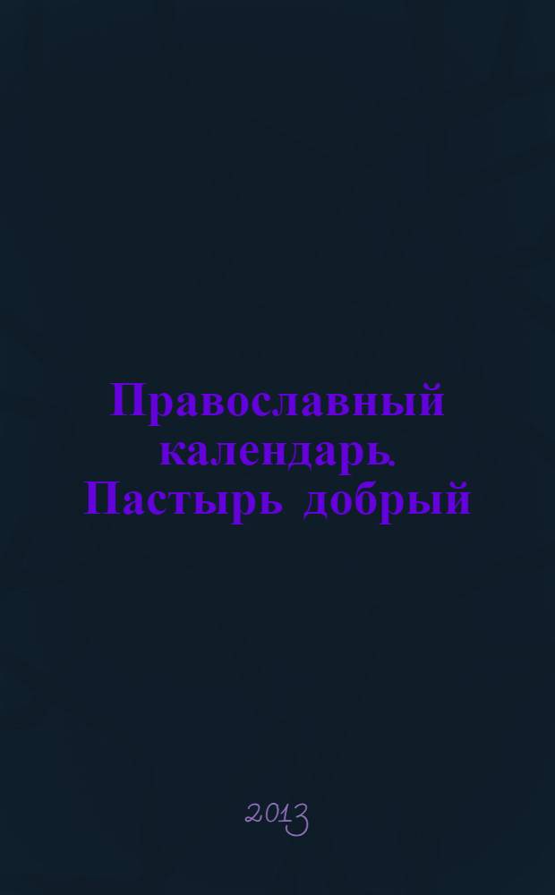 2014. Православный календарь. Пастырь добрый : по творениям святителя Игнатия (Брянчанинова)