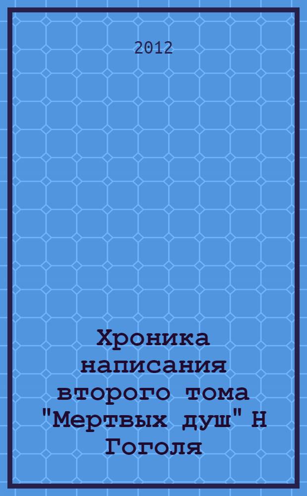 Хроника написания второго тома "Мертвых душ" Н Гоголя