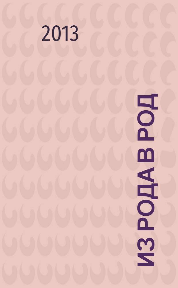 Из рода в род : документальная повесть