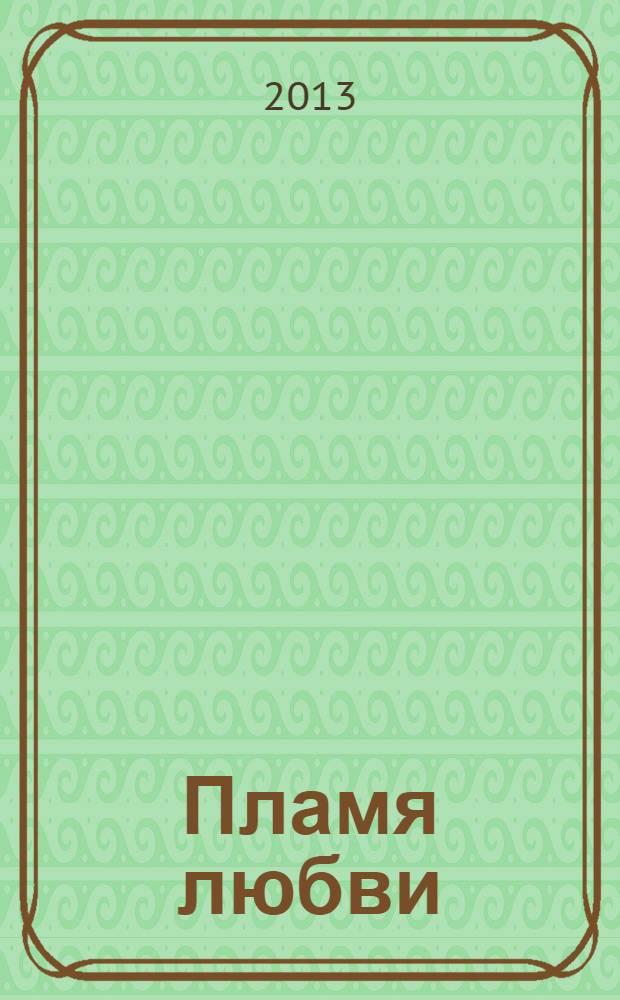 Пламя любви : роман
