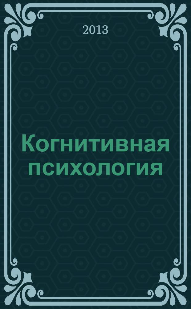 Когнитивная психология : феномены и проблемы : сборник статей