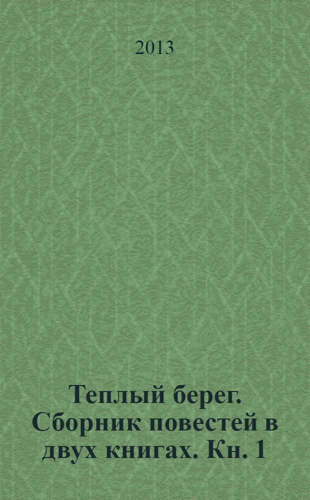 Теплый берег. Сборник повестей в двух книгах. Кн. 1