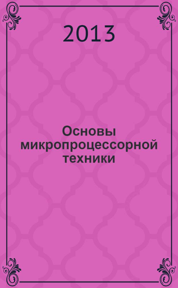 Основы микропроцессорной техники : учебное пособие