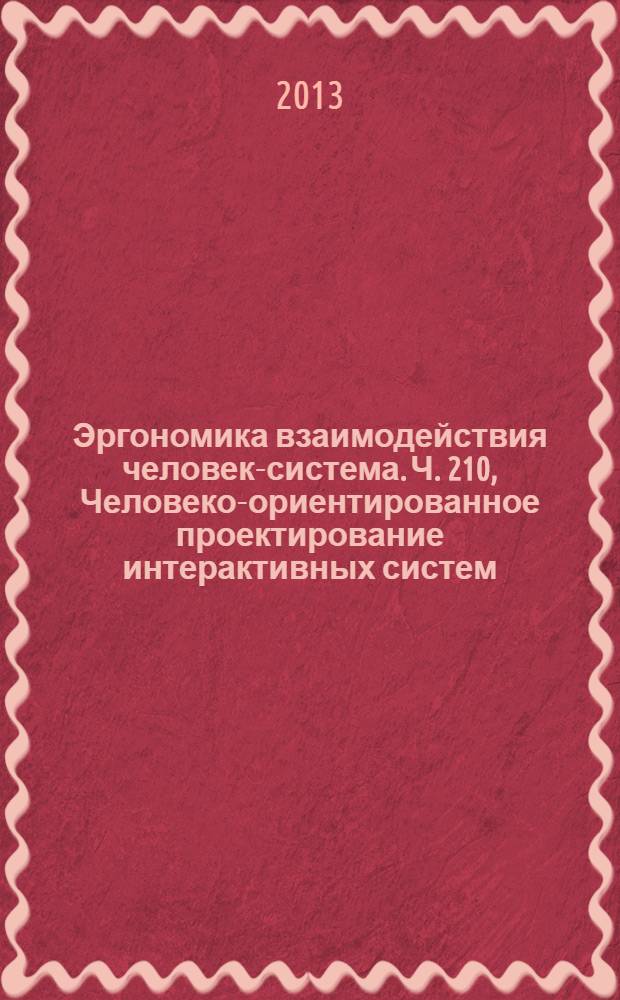 Эргономика взаимодействия человек-система. Ч. 210, Человеко-ориентированное проектирование интерактивных систем