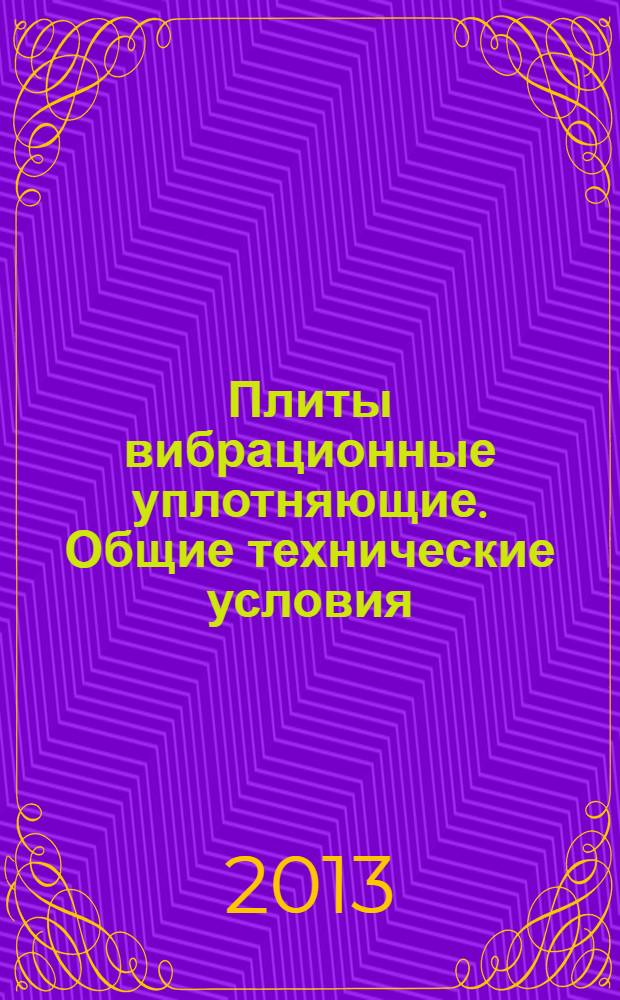 Плиты вибрационные уплотняющие. Общие технические условия