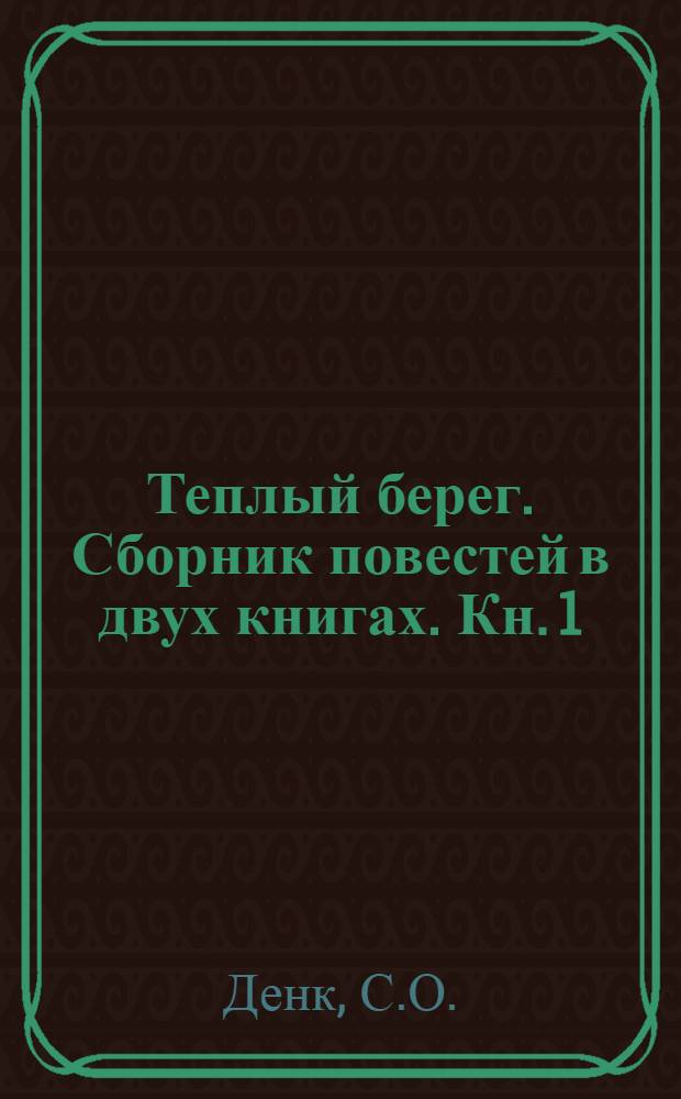 Теплый берег. Сборник повестей в двух книгах. Кн. 1