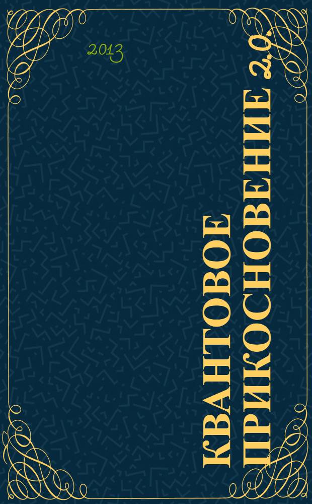 Квантовое прикосновение 2.0. : новый взгляд на энергетические возможности человека