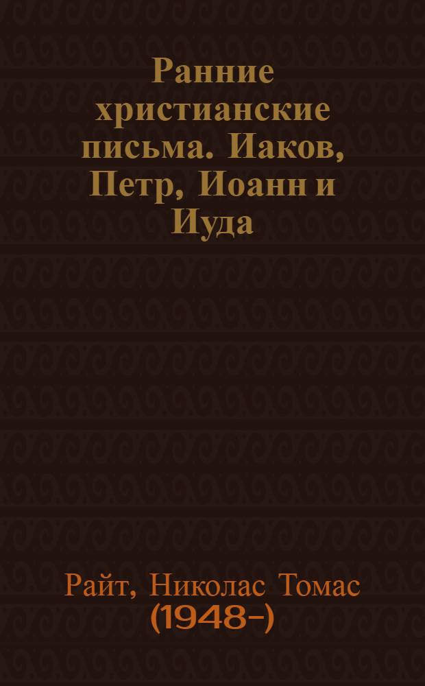 Ранние христианские письма. Иаков, Петр, Иоанн и Иуда : популярный комментарий