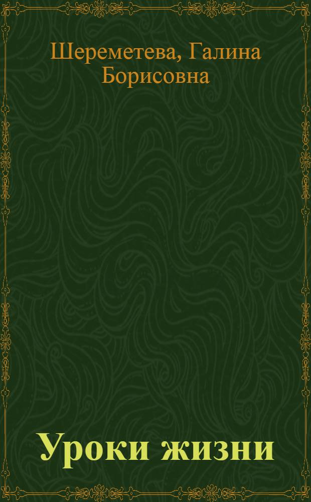 Уроки жизни : законы космоса и их применение, программирование судьбы и счастье, сила мысли