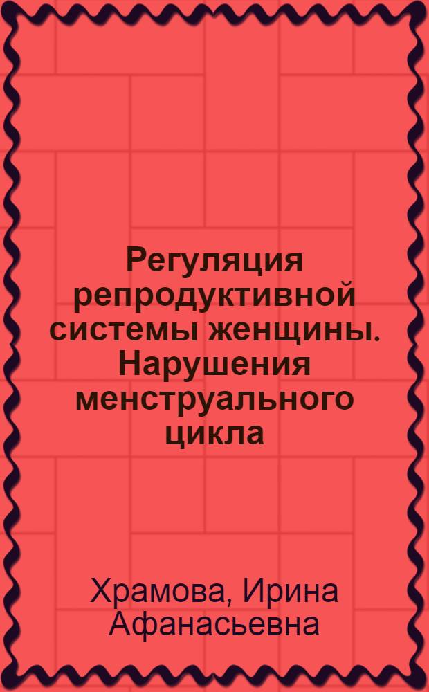 Регуляция репродуктивной системы женщины. Нарушения менструального цикла : учебное пособие : для студентов специальности 060101.65 - "Лечебное дело" вузов региона