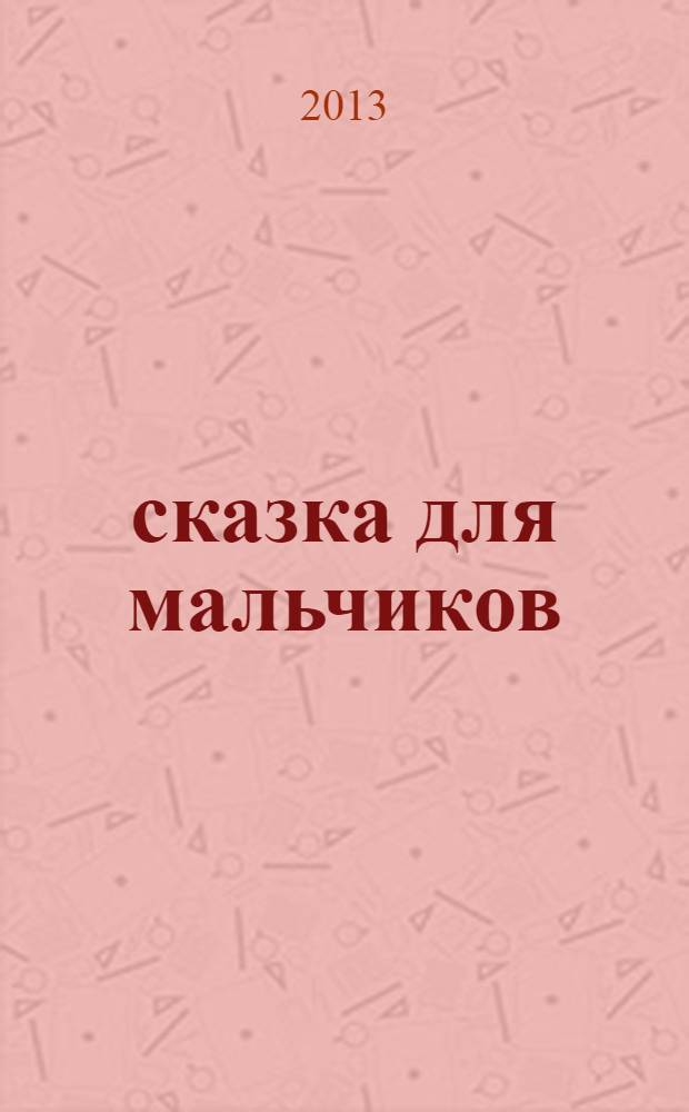 101 сказка для мальчиков : для детей старшего дошкольного возраста : текст для чтения взрослыми детям