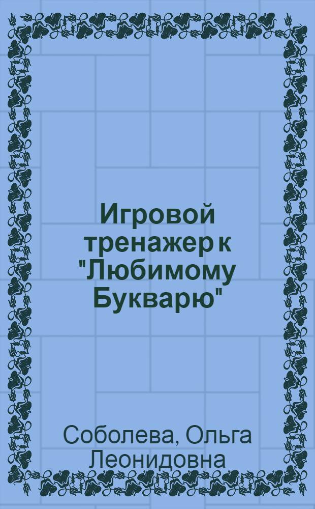 Игровой тренажер к "Любимому Букварю" : для дошкольного возраста : 0+