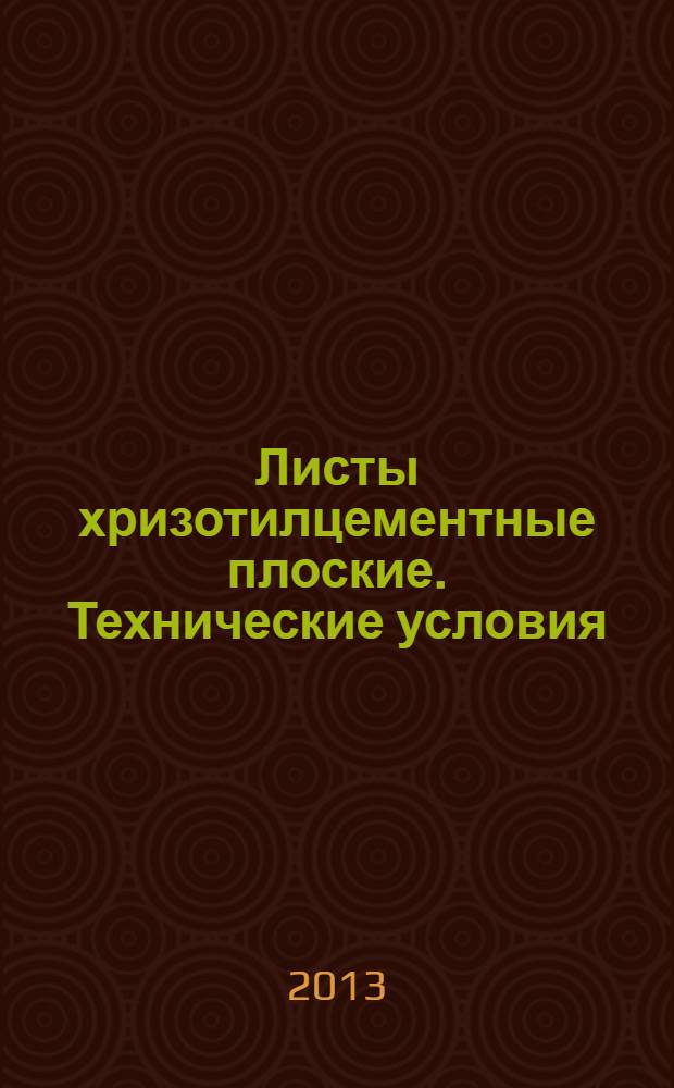 Листы хризотилцементные плоские. Технические условия