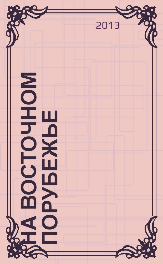 На Восточном порубежье : роман