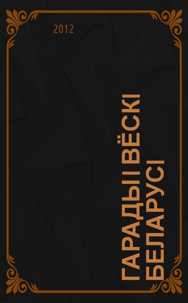 Гарады i вёскi Беларусi : энцыклапедыя. Т. 8, кн. 3 : Мiнская вобласць