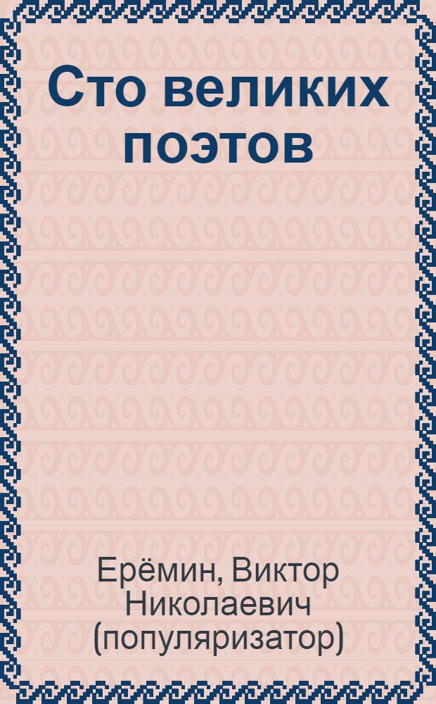 Сто великих поэтов