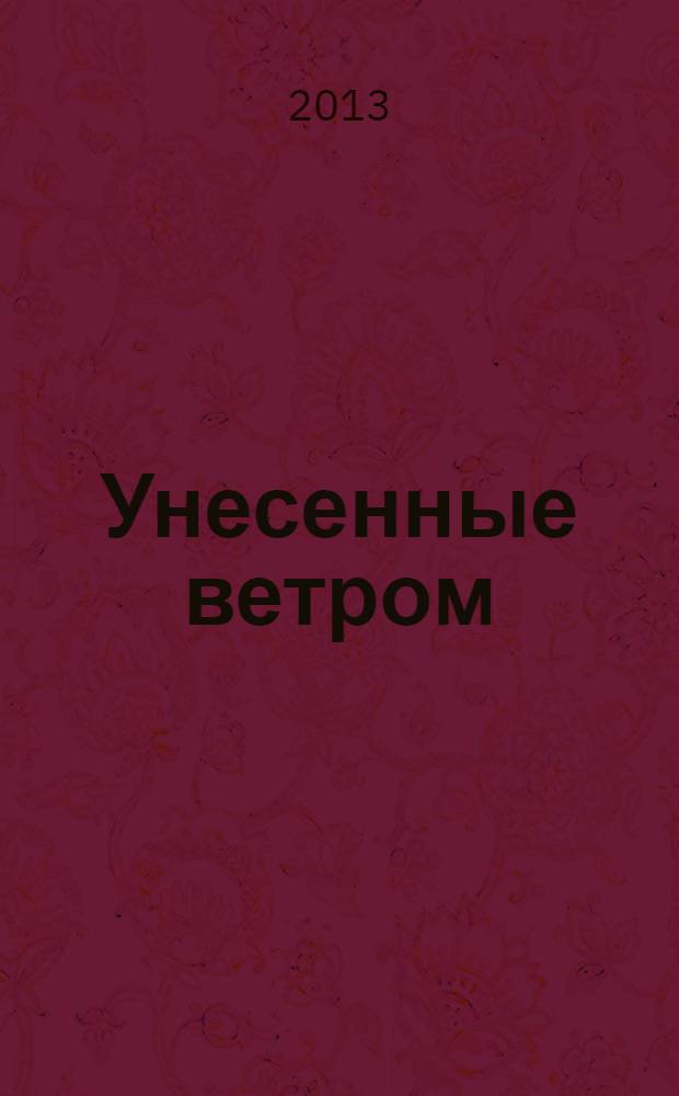 Унесенные ветром : [роман в 2 т.]. Т. 2