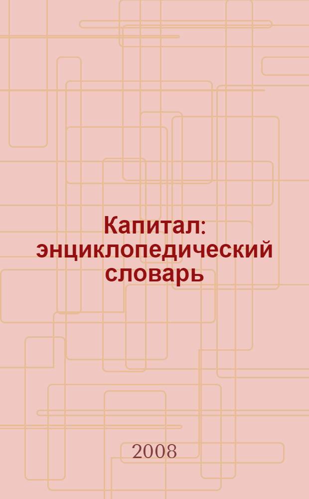 Капитал : энциклопедический словарь