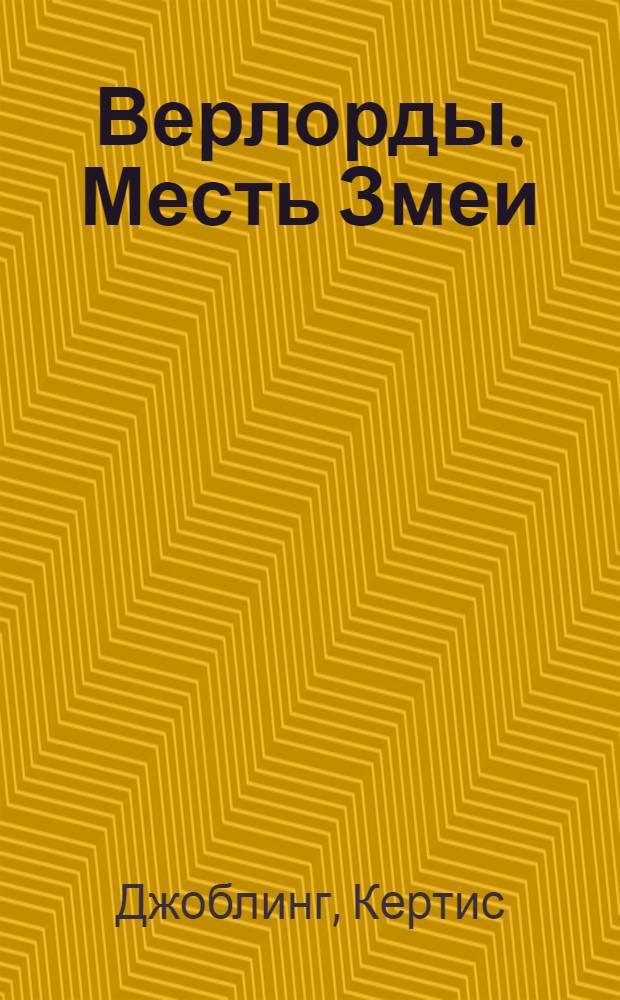 Верлорды. Месть Змеи : роман : для среднего школьного возраста