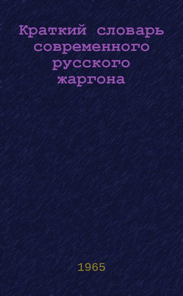 Краткий словарь современного русского жаргона