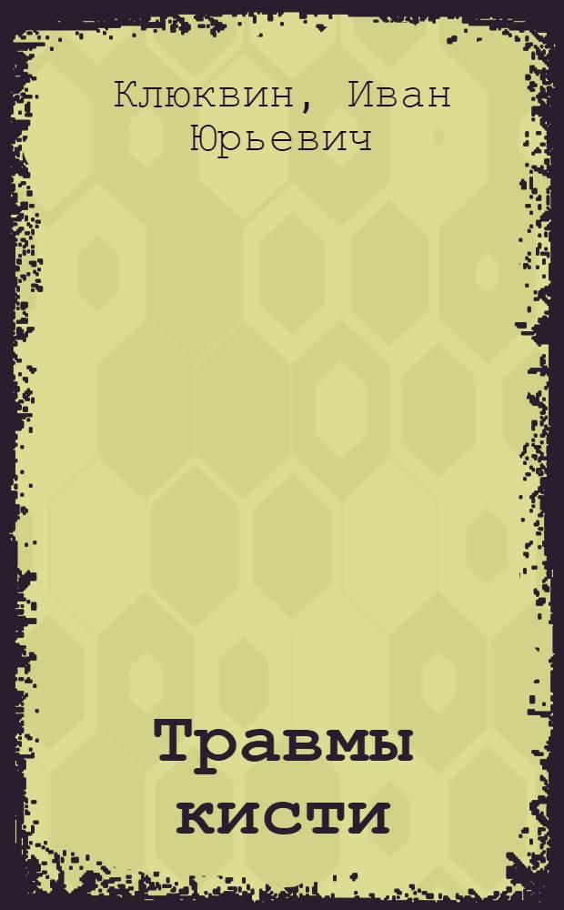 Травмы кисти : для студентов медицинских вузов