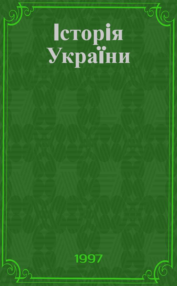 Iсторiя Украïни : бiблiографiчний покажчик